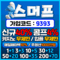 스머프벳